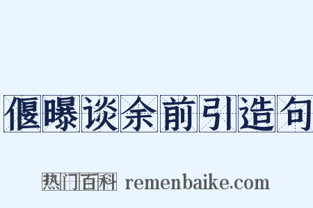 偃曝谈余前引造句是什么意思的图片